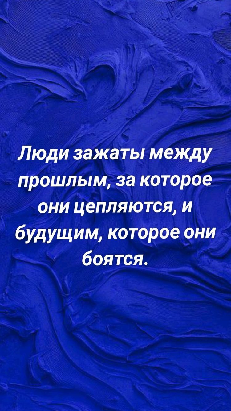 Люди зажаты между прошлым за которое они цепляются и будущим которое они боятся