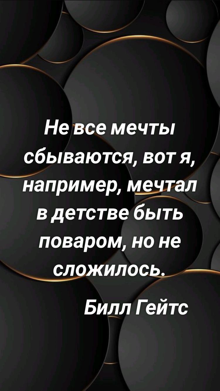 Не все мечты сбываются вот я например М_еэьдггал в детстве быть поваром но не _сдожилось_ Билл Гейтс