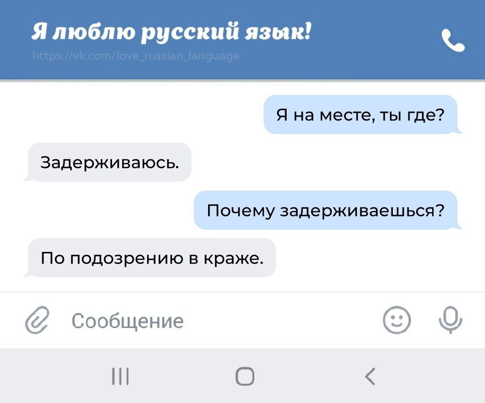 Я люблю русски Я язык на месте ты где задерживаюсь почему задерживаешься По подозрению в кража сообщение О