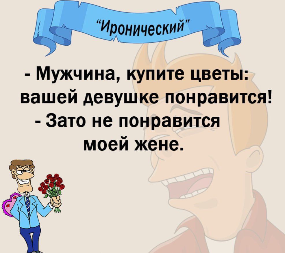 М Мужчина купите цветы вашей девушке понравится Зато не понравится моей жене