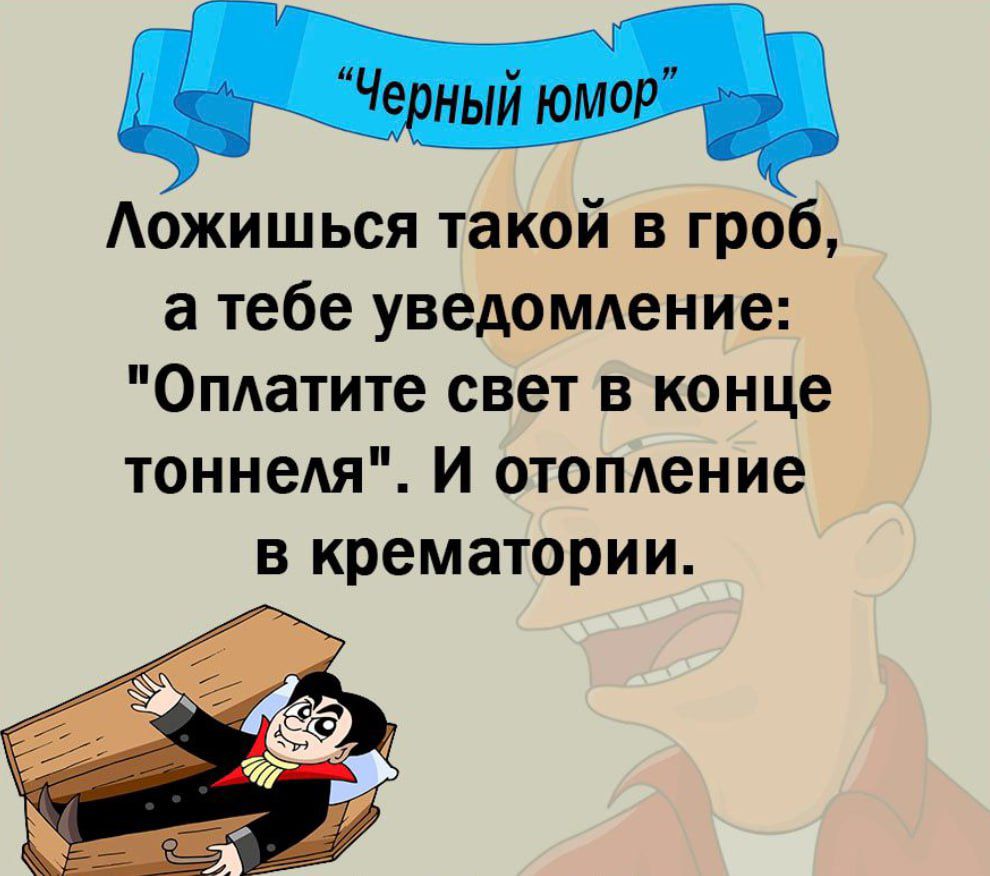 Аожишься такой в гроб а тебе уведомление Оплатите свет в конце тоннеля И отомение в крематории