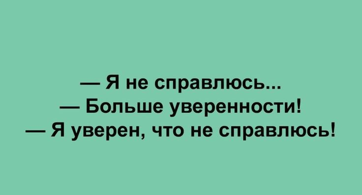 Я не справлюсь Больше уверенности Я уверен что не справлюсь