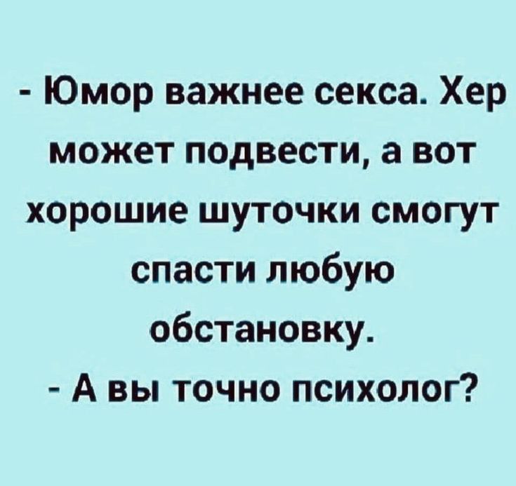 Юмор важнее секса Хер может подвести а вот хорошие шуточки смогут спасти любую обстановку А вы точно психолог