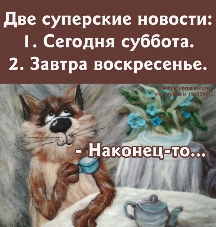 две суперские новости Сегодня суббота 2 Завтра воскресенье Ътт ЖЖ