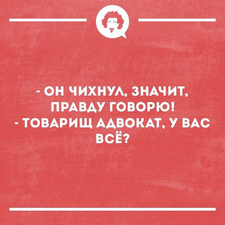 он ЧИХНУА ЗНАЧИТ прАвАу говорюц томрищ ААВОКАТ у ВАс всі