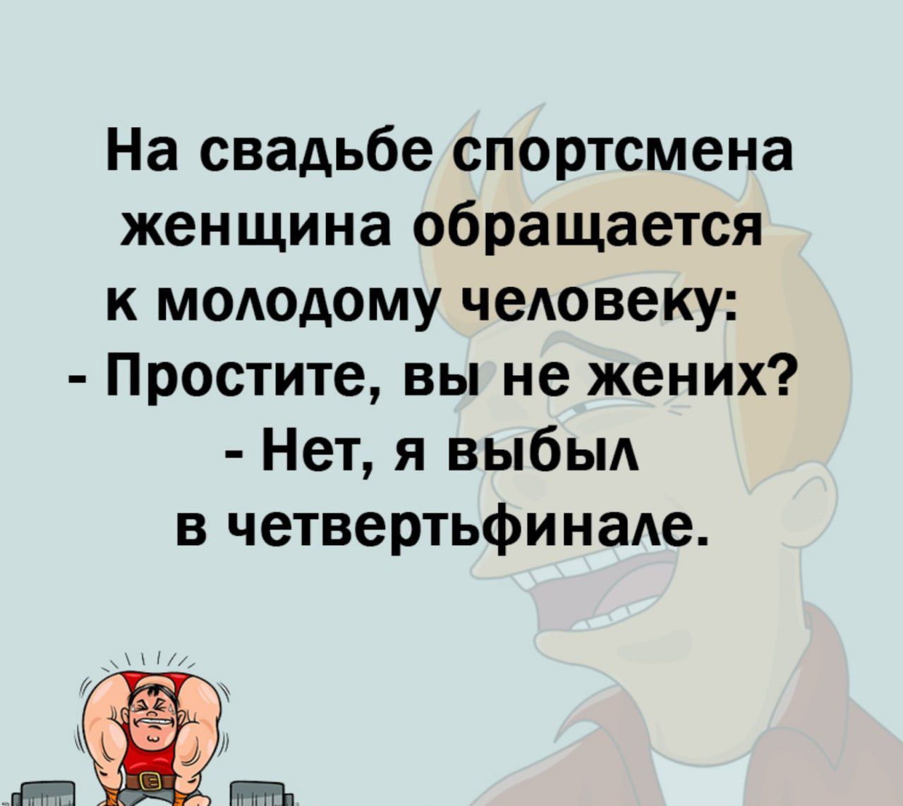 На свадьбе спортсмена женщина обращается к молодому человеку Простите вы не жених Нет я выбыд в четвертьфинаАе