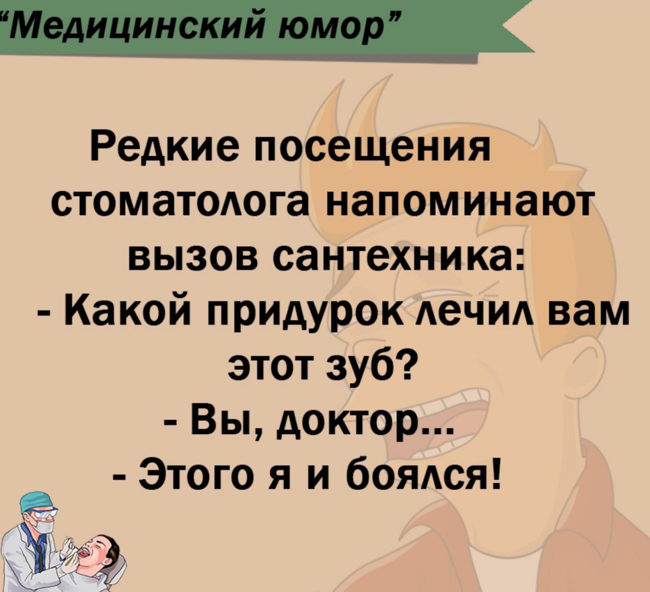 Редкие посещения стоматопога напоминают вызов сантехника Какой придурок печи вам этот зуб Вы доктор Этого я и боялся