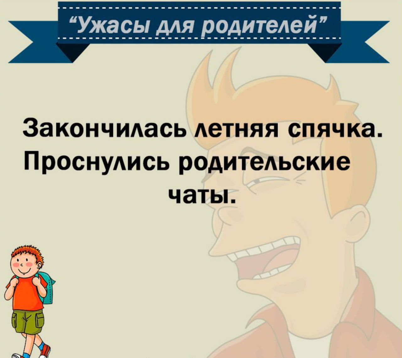 Закончилась летняя спячке ПРОСНУАИСЬ родитеАьские чаты