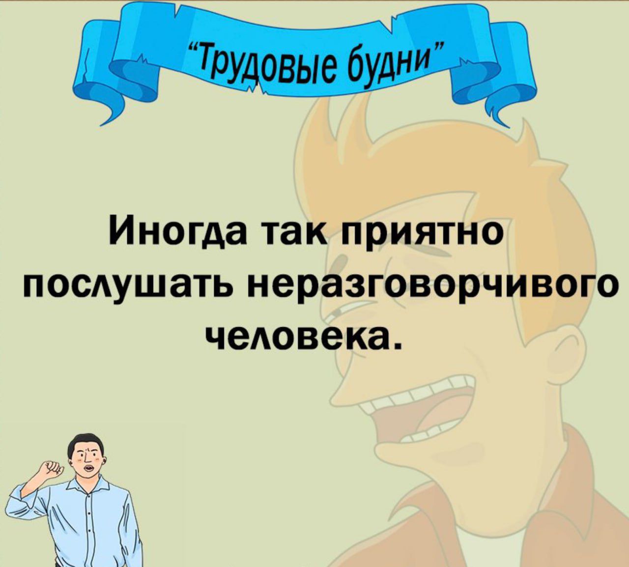 Иногда так приятно послушать неразговорчивого человека