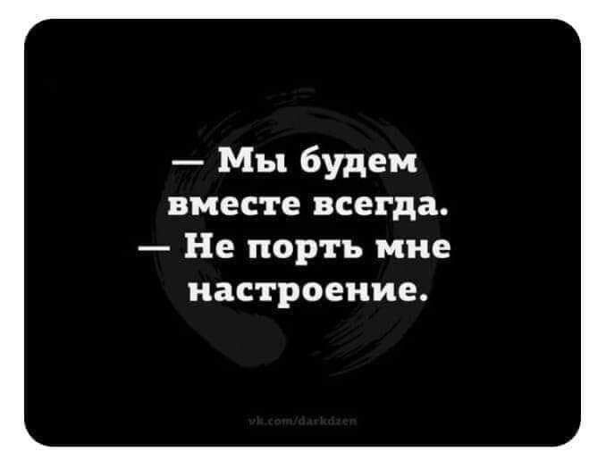 Мы будем вместе всегда Не порть ине настроение