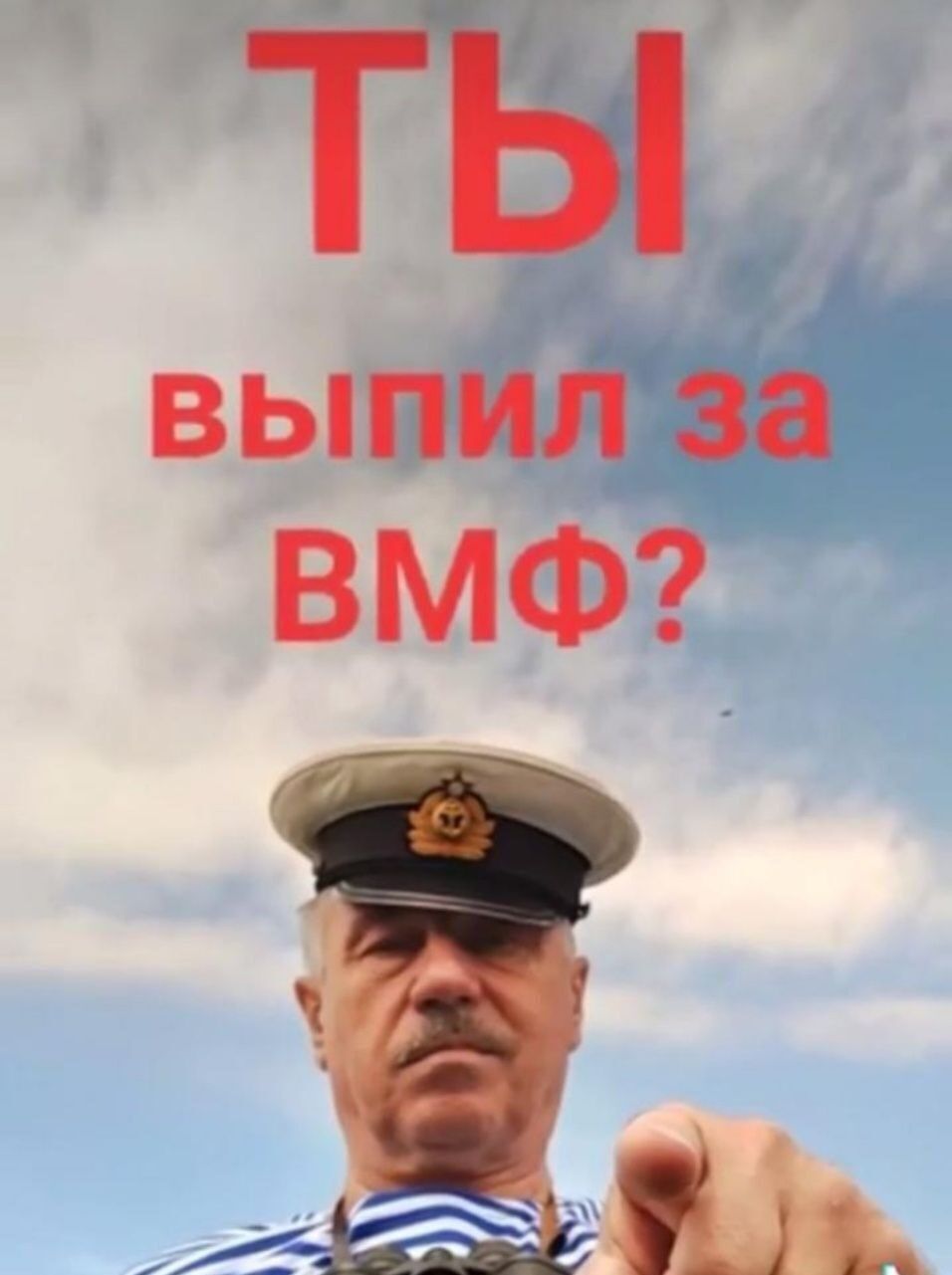 выпили ВМФ