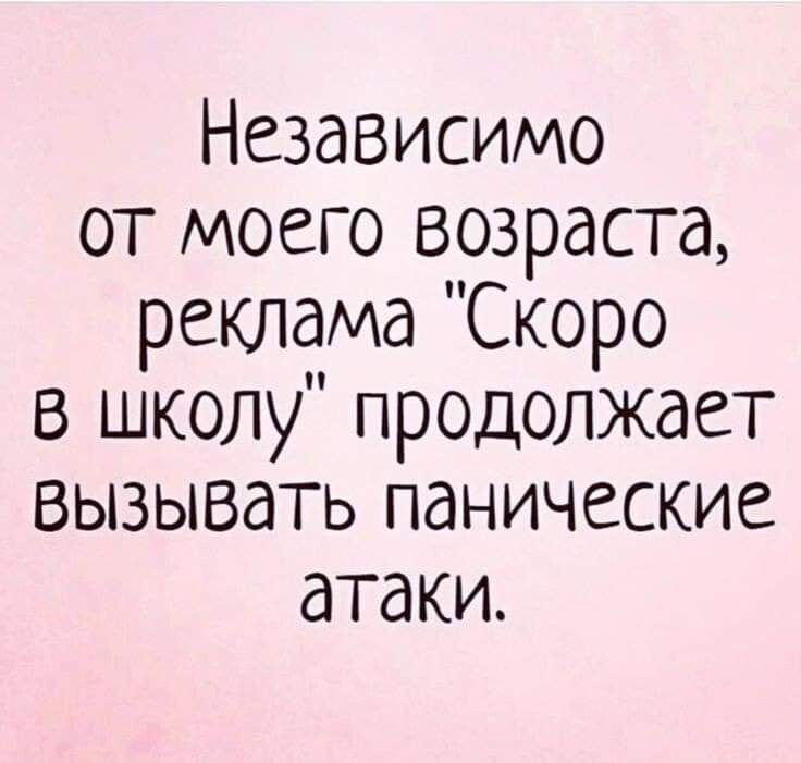 Независимо от моего возраста реклама Скоро в школу продолжает вызывать панические атаки