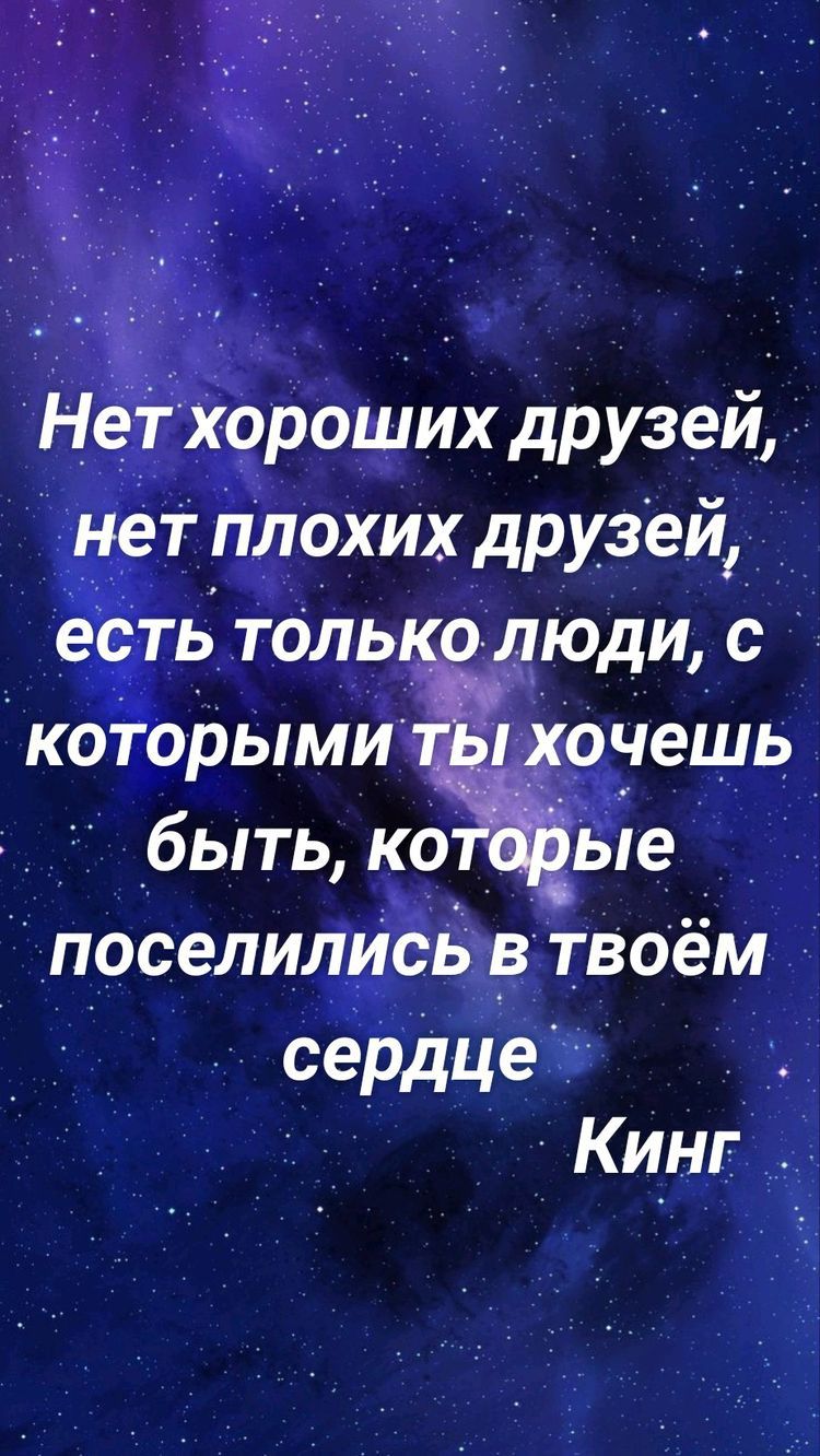 Негхороших друзей нет плохих дРУЗей есть только люди с которыми _хочешь быть ко ьіе ПОСЭЛИЛИСЬ В ТВОёМ сердце Ки_нг