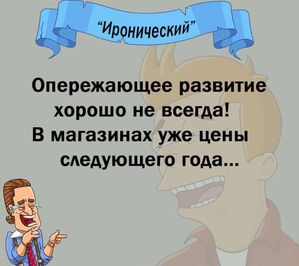 Опережающее развитие хорошо не всегда В магазинах уже цены следующего года