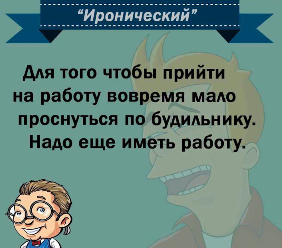 для того чтобы прийти на работу вовремя мало проснуться по будильнику Надо еще иметь работу