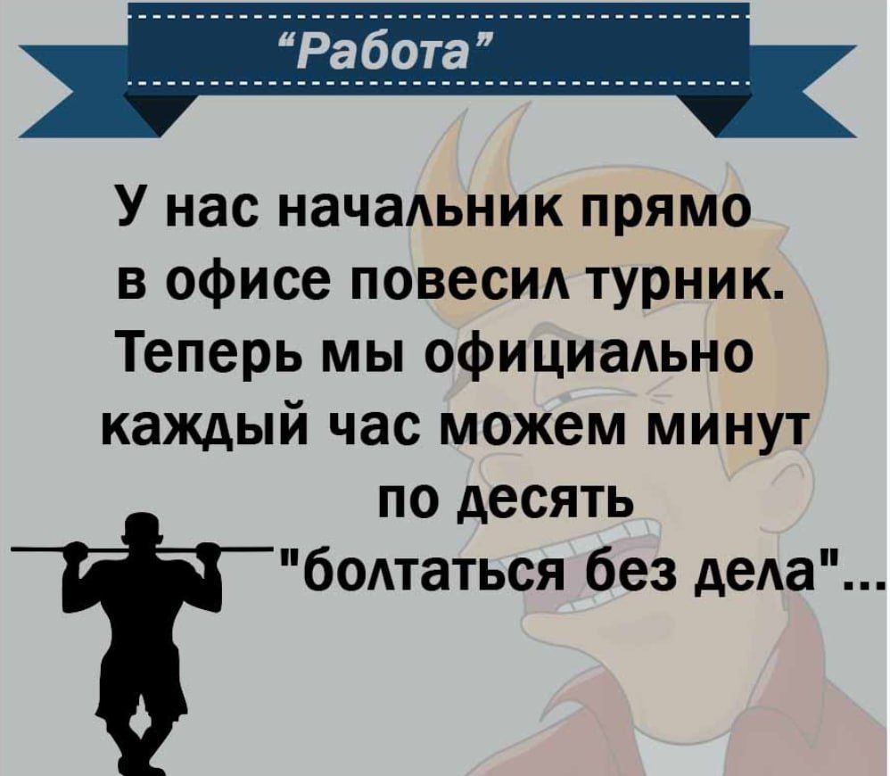 У нас начальник прямо в офисе повесил турник Теперь мы официаАьно каждый час можем минут по десять болтаться без деда