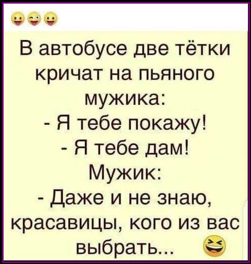 ОЗО В автобусе две тётки кричат на пьяного мужика Я тебе покажу Я тебе дам Мужик Даже и не знаю красавицы кого из вас выбрать