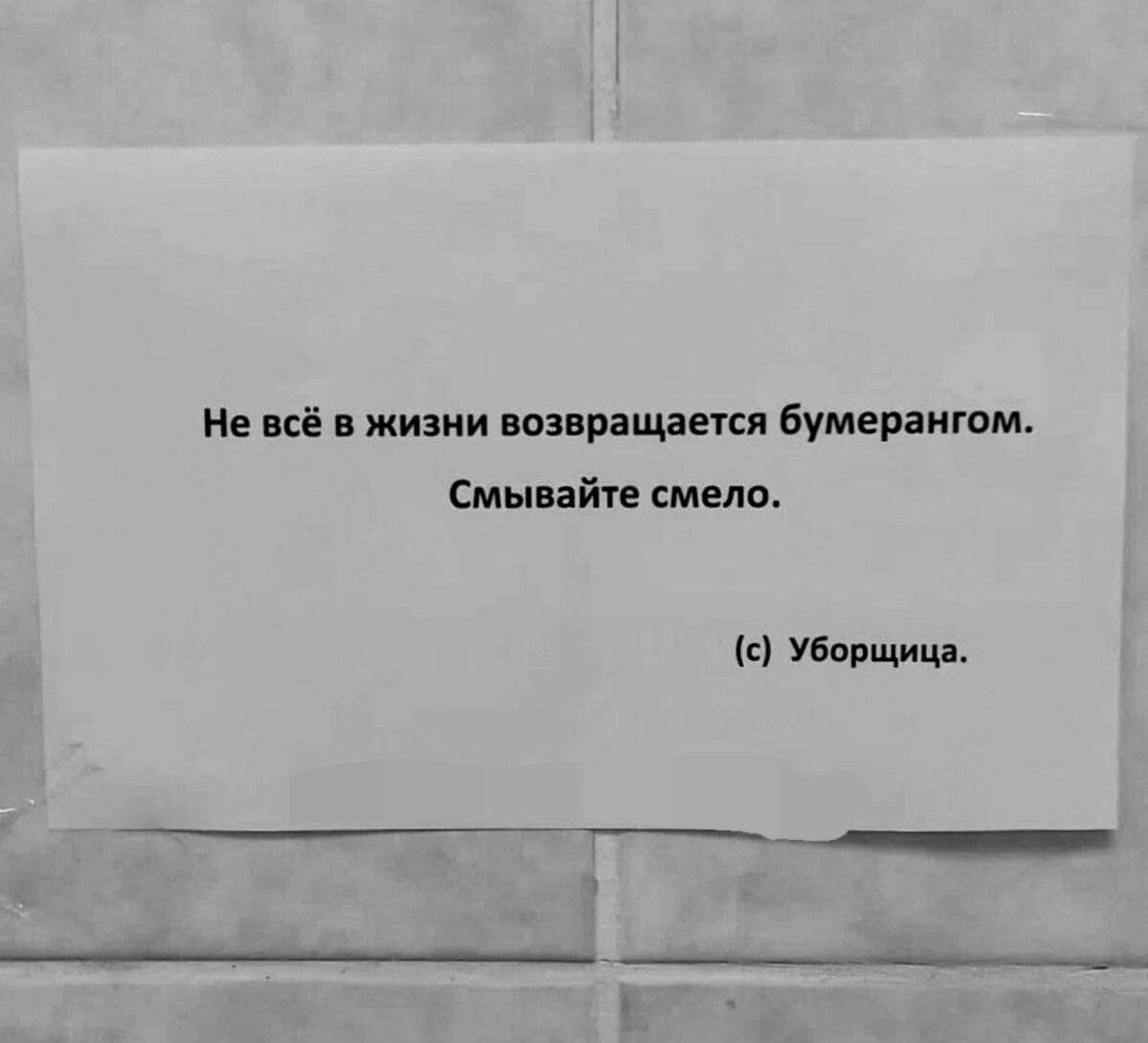 Не всё жизни визирящается бумераигпм Смы айте смысл в Убопщиця