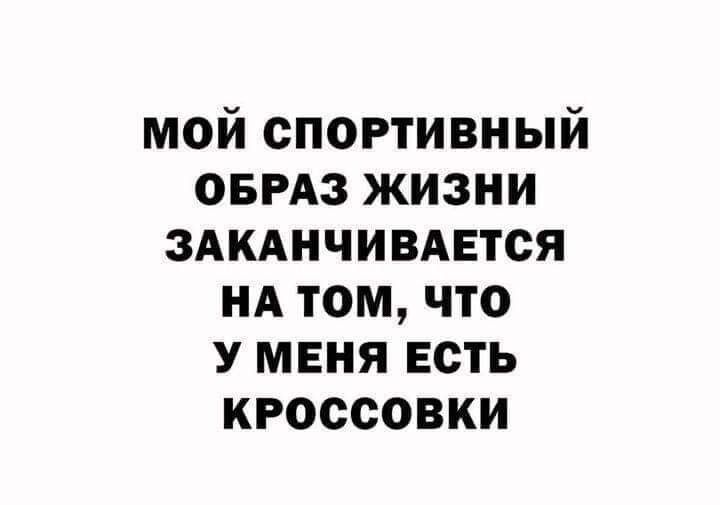 мой спортивный ОБРАЗ жизни здкднчивдвтся НА том что у меня есть кроссовки