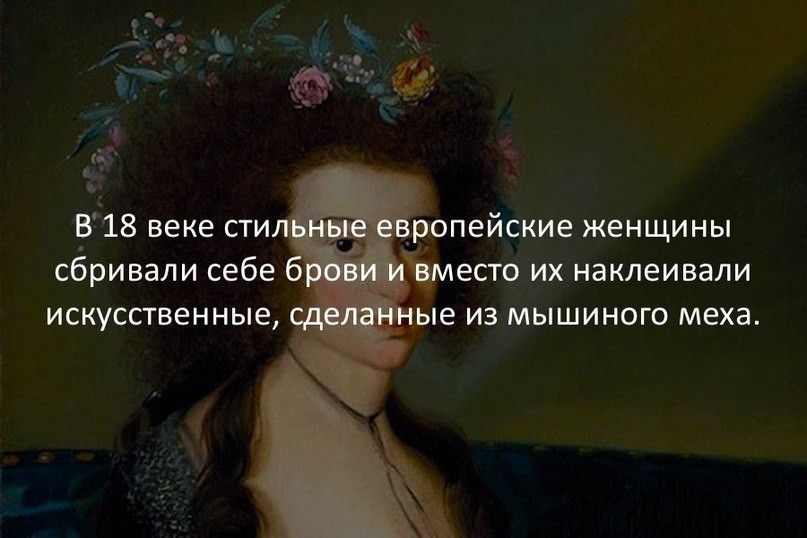 из веке сти пейские женщины сбривали себе ест их наклеивали искусственные пе из мышиного меха