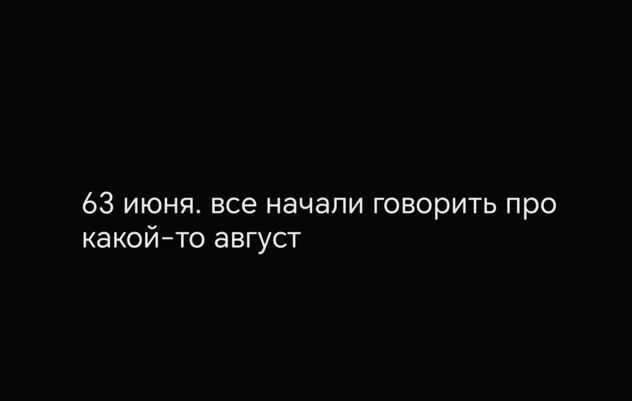 63 июня все начали говорить про какойто август