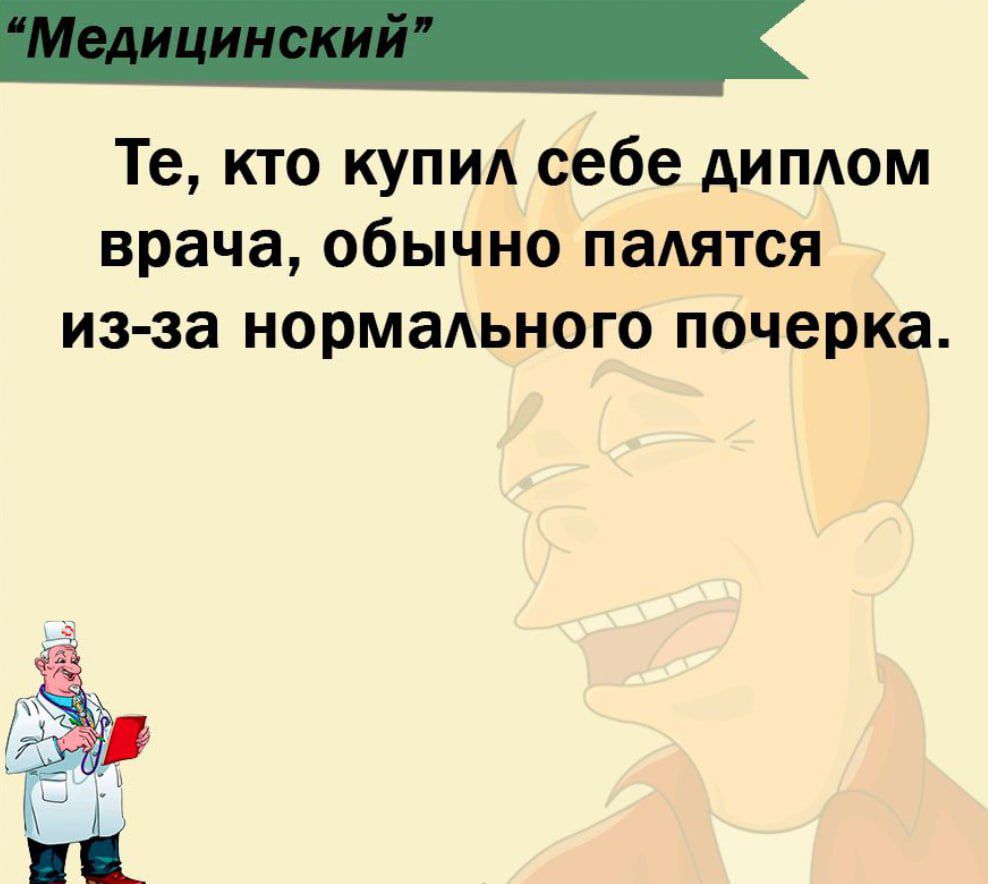 Те кто купи себе диплом врача обычно палятся из за нормального почерка