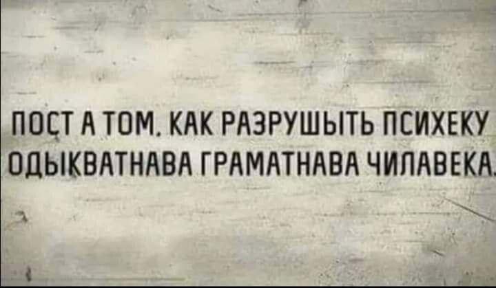 ПОСТ д ТОМ КЛК РЛЗРУШЫТЬ ПСИХЕКУ ОЛЫКВАТНАВА ГРАМАТНАВА ЧИПАВЕКА _