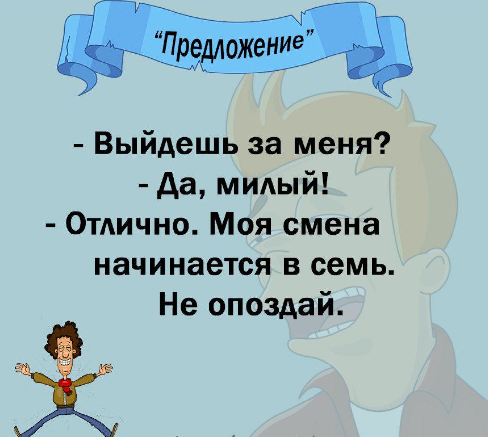 Выйдешь за меня Аа ммый ОТАИЧНО Моя смена начинается в семь Не опоздай Х -  выпуск №2100568