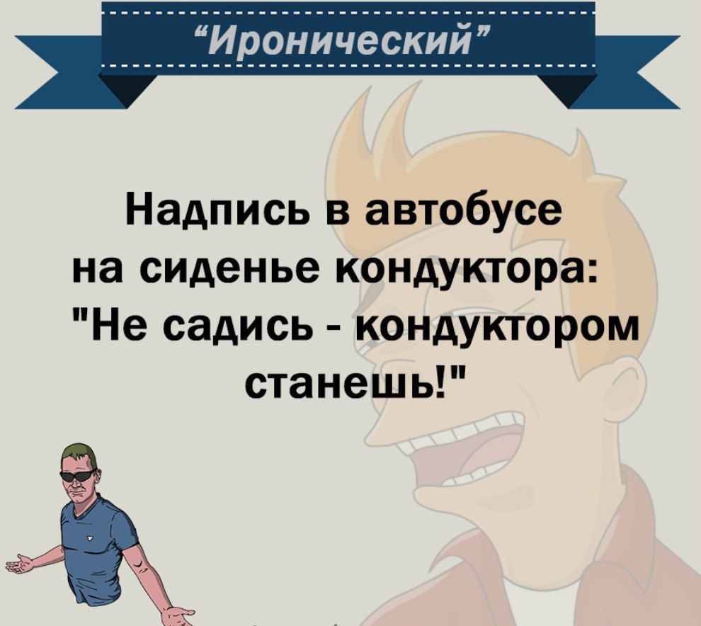 Надпись в автобусе на сиденье кондуктора Не садись кондуктором станешь -  выпуск №2100569