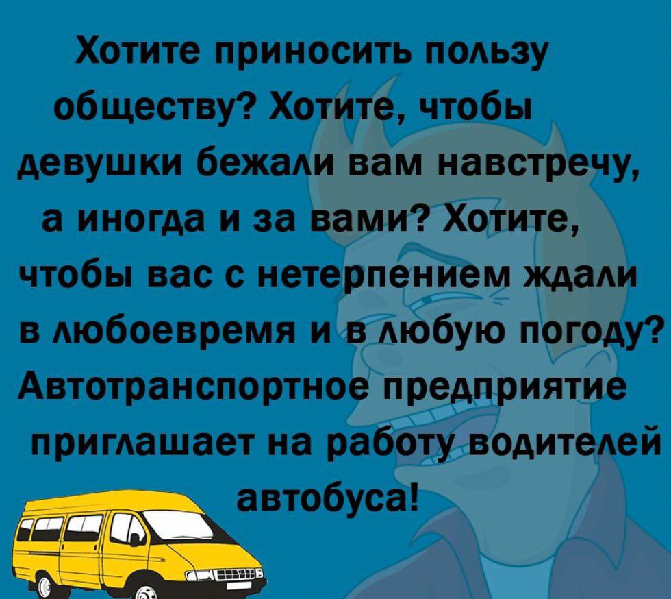 Хотите приносить пользу обществу Хотите чтобы девушки бежвди вам навстречу а иногда и за вами Хотите чтобы вас с нетерпением ждали в мобоевремя и в мобую погоду Автотранспортное предприятие пригАашает на работу водитедей