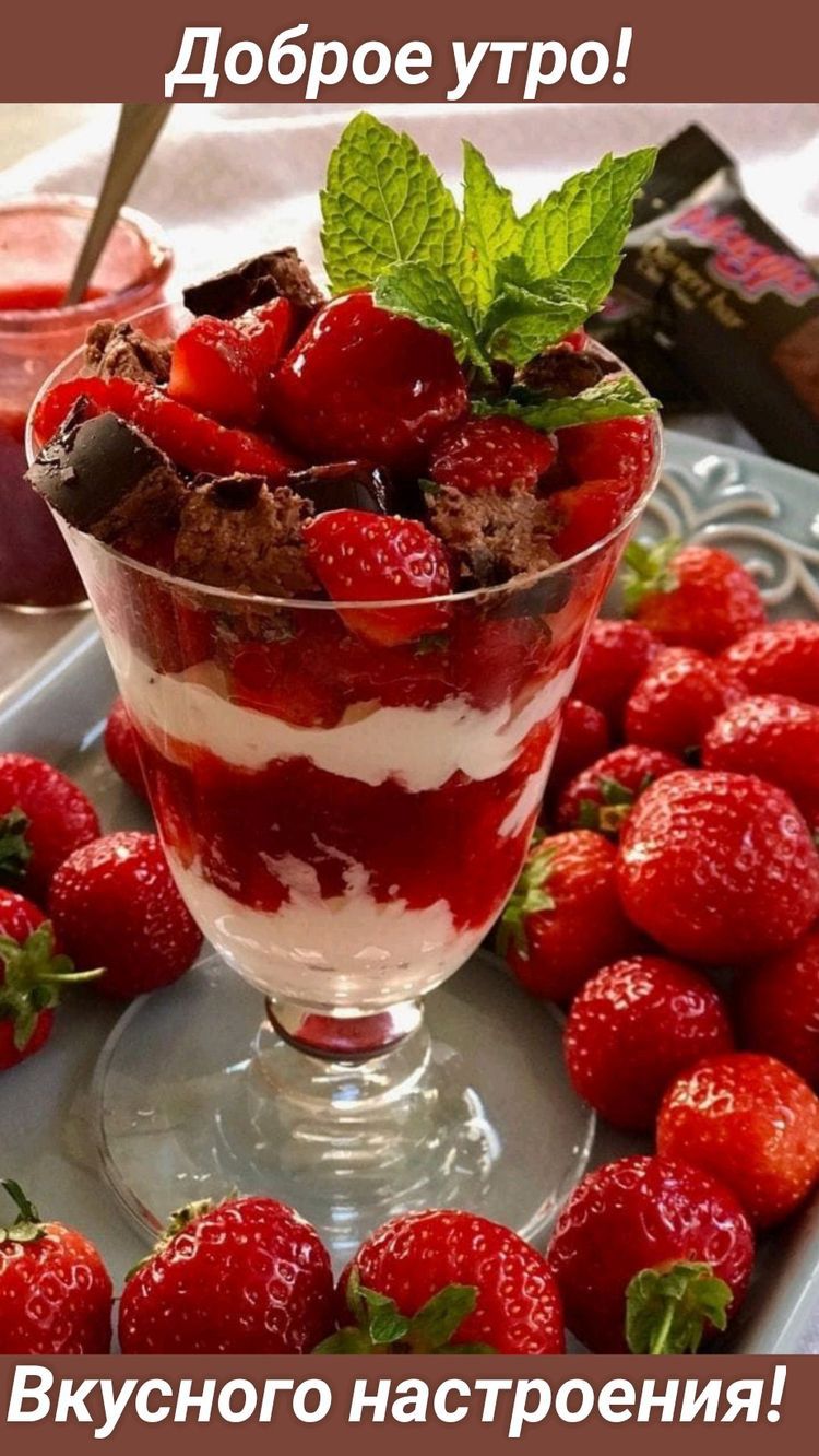 доброе ро Вкусного настроеНия