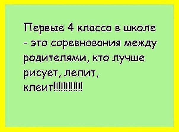 Первые 4 класса в школе это соревнования между родителями кто лучше рисует лепит клеит