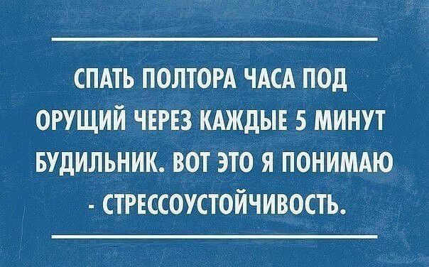спдть полтом ЧАСА под огущий чтз кдждыъ 5 минут БУДИЛЬНИК вот это я понимдю стгксоустойчивость