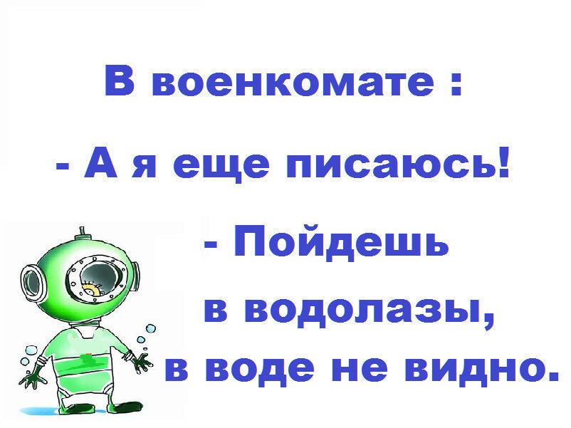 В военкомате А я еще писаюсь Пойдешь в водолазы в воде не видно