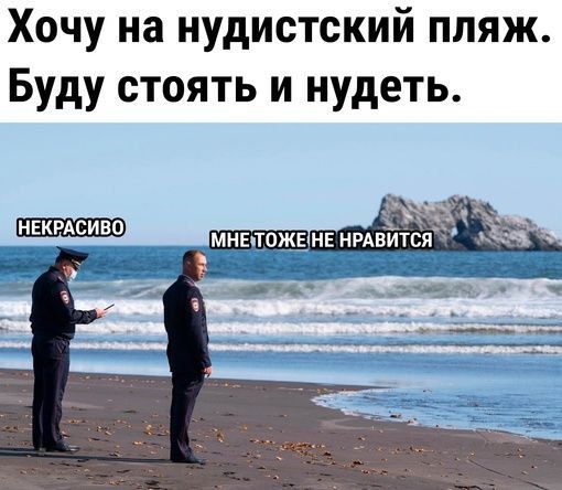 Хочу на нудистский пляж Буду стоять и нудеть