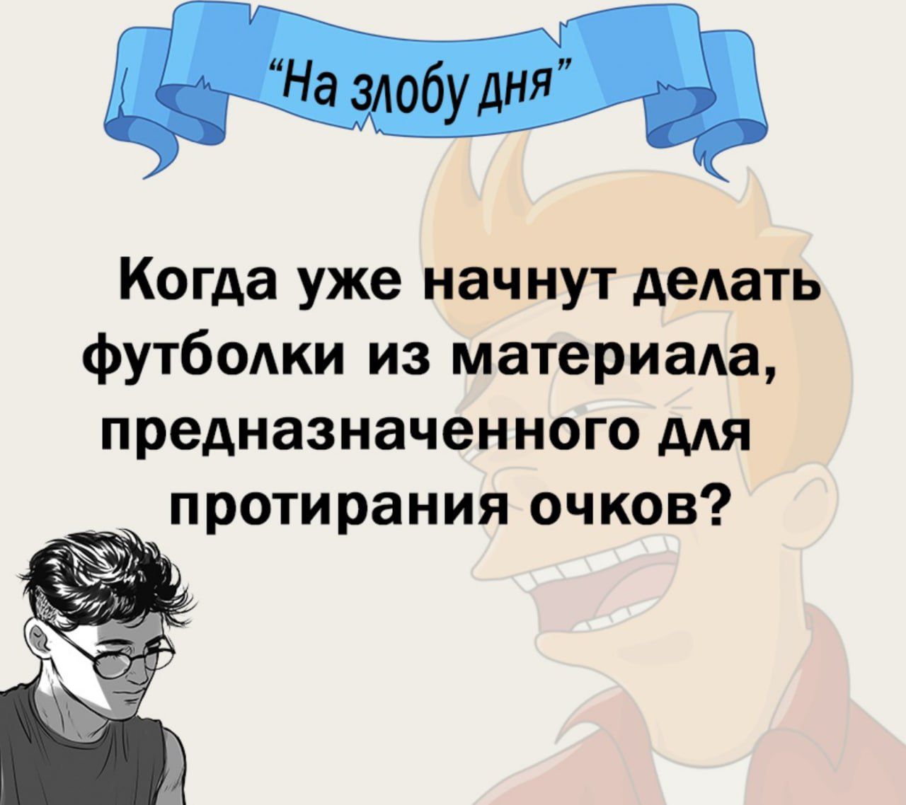Когда уже начнут дедать футбодки из материала предназначенного мя протирания очков