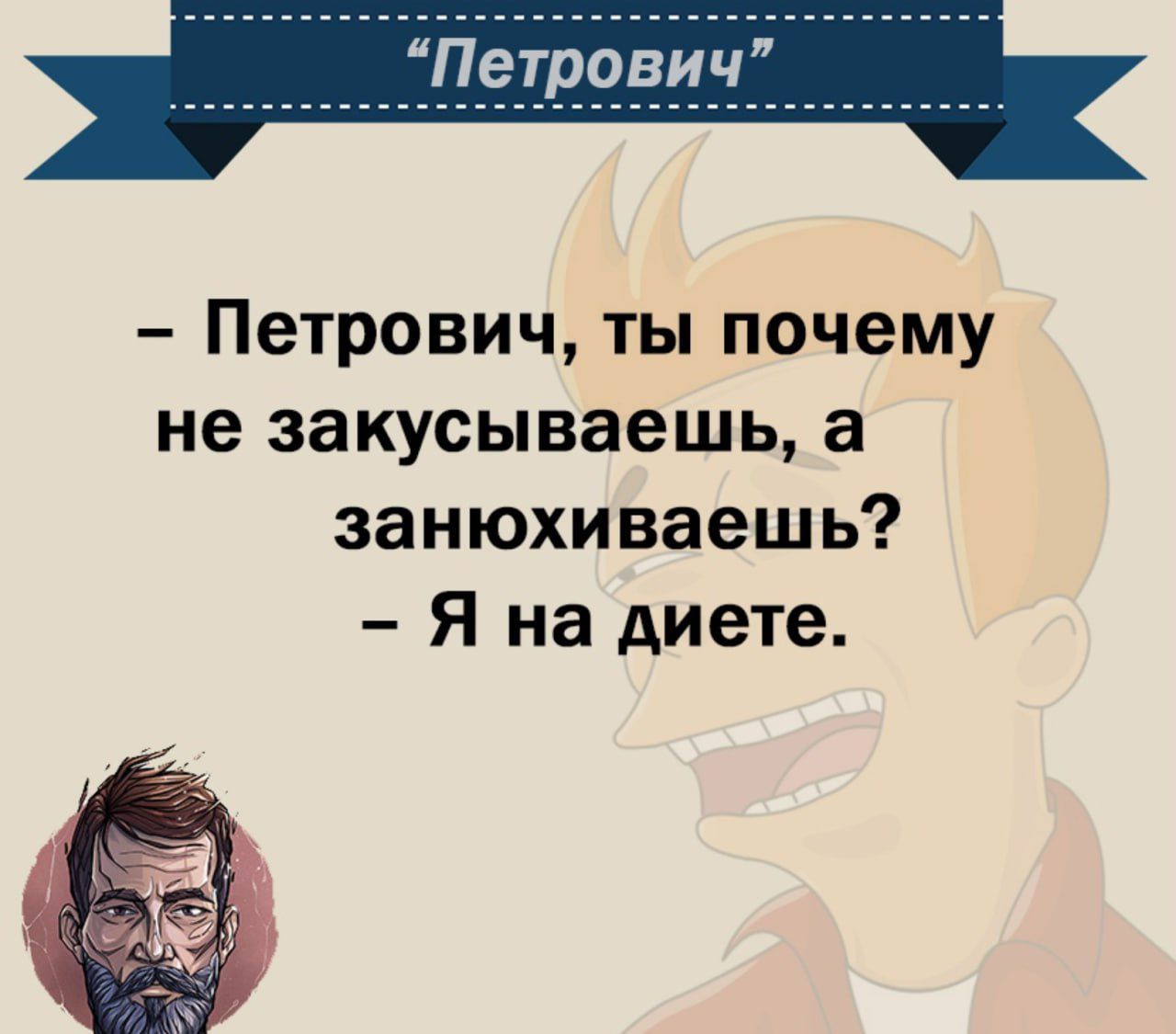 Петрович ты почему не закусынаешь а занюхиваешь Я на диете