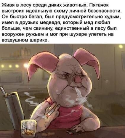 Живя ПВСУ СРЕДИ ЦИКИХ ЖИВОТНЫХ ПЯТЭЧОК выстроил идвапьиую схему личной Безопасности Он быстро баг п был предусмшритцпьно худым имвп друзьях медведя который мвд любил больше чем свинину вдиисшеииый лесу был вооружен ружьем и мм при шухвре удачи на воздушиьм шарике