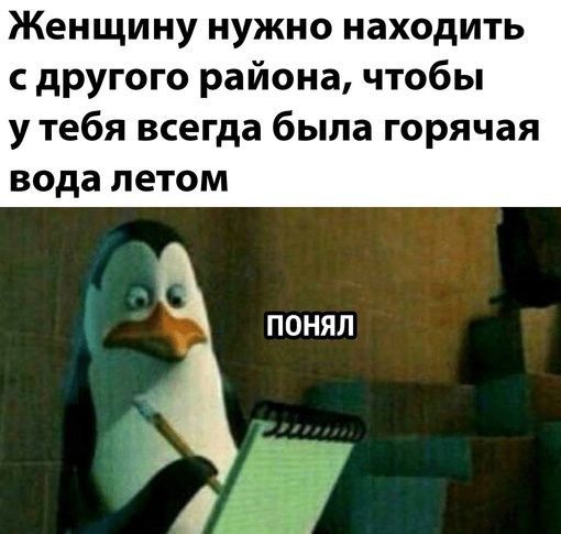 Женщину нужно находить другого района чтобы утебя всегда была горячая вода летом ПОНЯП