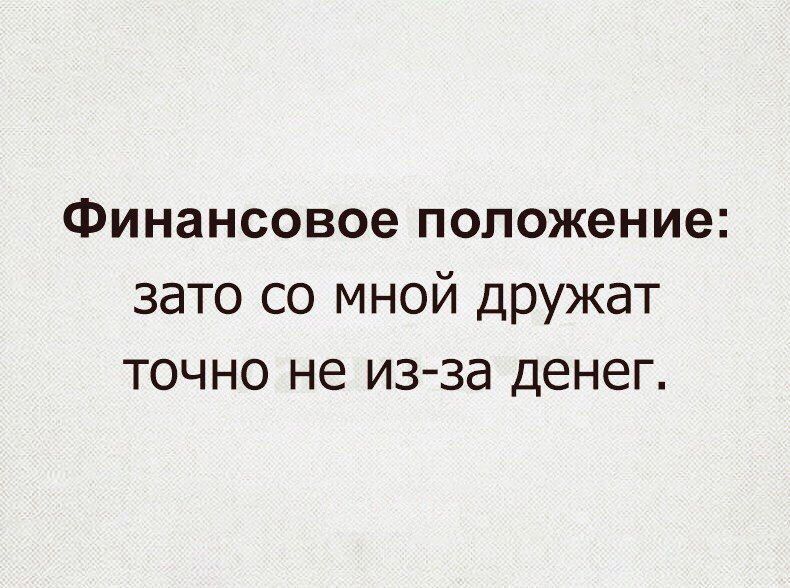 Финансовое положение зато со мной дружат точно не из за денег