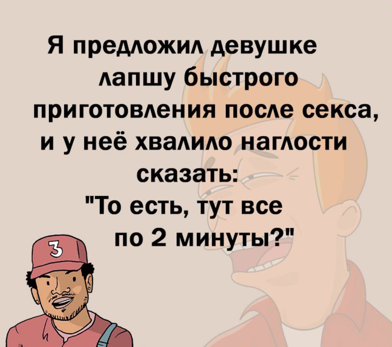 Я предложил девушке лапшу быстрого приготовления после секса и у неё хвалило наглости сказать То есть тут все по 2 минуты