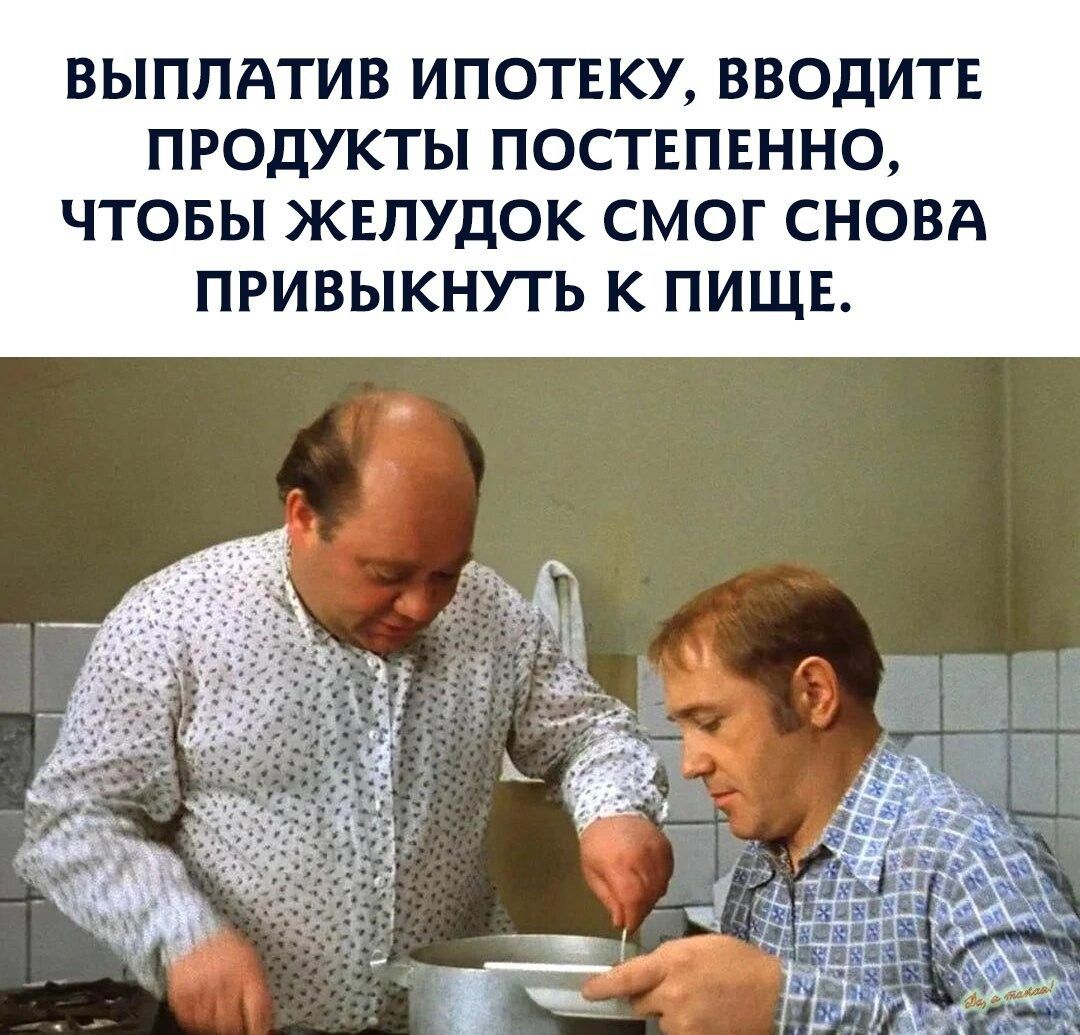 ВЫПЛАТИВ ИПОТЕКУ ВВОДИТЕ ПРОДУКТЫ ПОСТЕПЕННО ЧТОБЫ ЖЕЛУДОК СМОГ СНОВА ПРИВЫКНУТЬ К ПИЩЕ