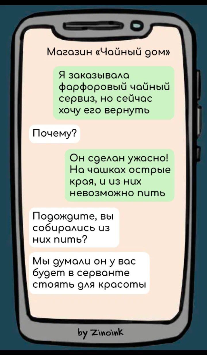 Магазин Чайный 9ом Я зокозывома фарфоровый чайный сервиз но сейчас хочу его вернуть Почему Он сэеАон ужасно Но чашках острые края и из них невозможно пить По9ож9цте вы собцромдсь из них пить Мы 9умом1 он у вос бу9ет в сервонте стоять 9Ая красоты