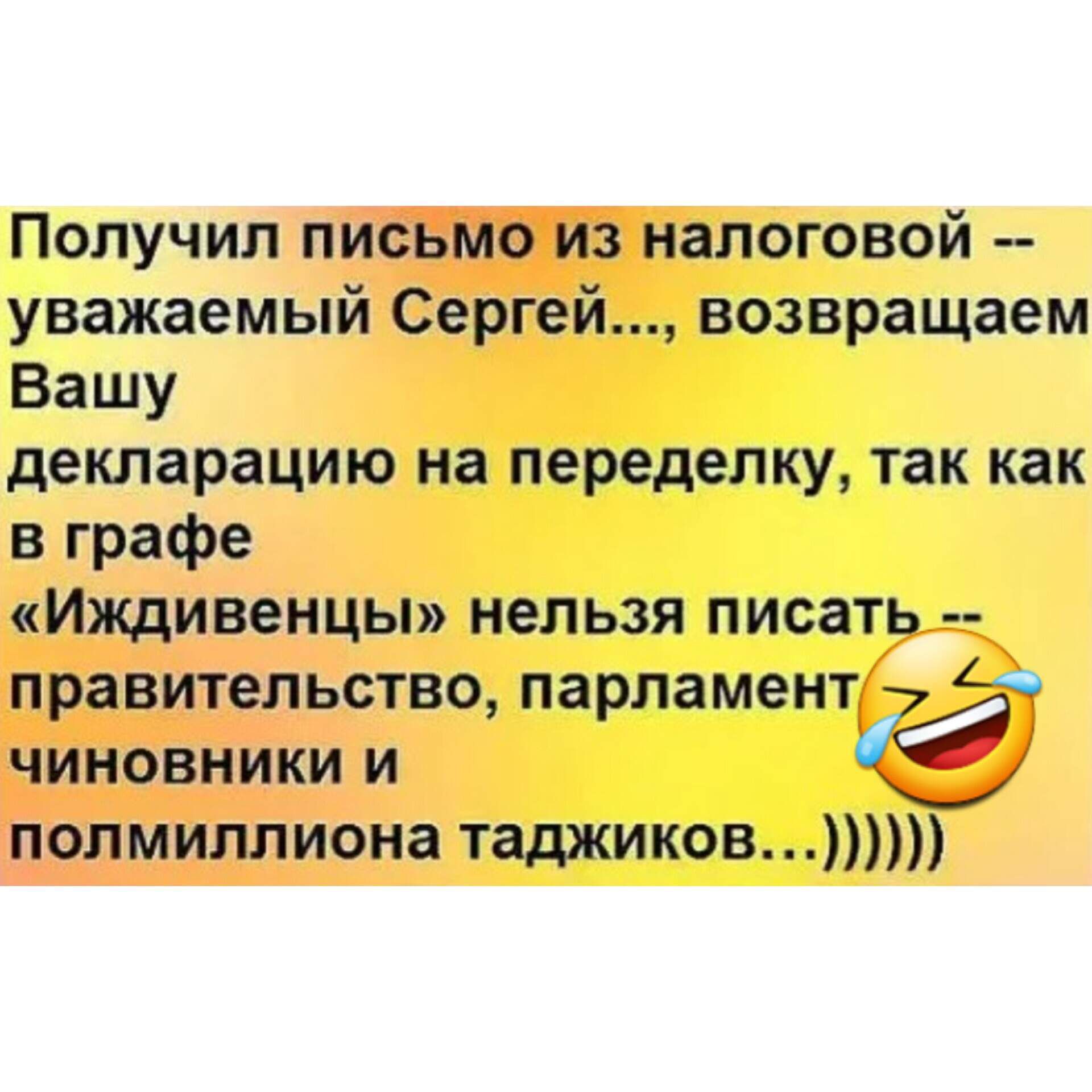 Получил письмо из налоговой уважаемый Сергей возвращаем Вашу декларацию иа переделку так как в графе Иждивенцы нельзя писать правительство парламеит 7 чиновники и полмиллиона таджиков