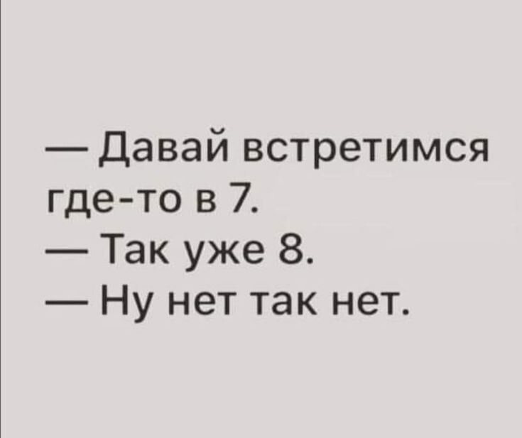 Давай встретимся где то в 7 Так уже 8 Ну нет так нет
