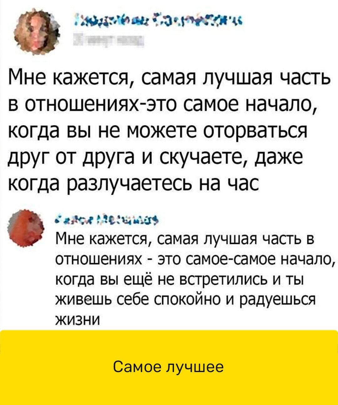 а потм и тт Мне кажется самая лучшая часгь в отношенияхзто самое начало когда вы не можете оторваться друг от друга и скучаете даже когда разлучаетесь на час рд Ним МНЕ КаЖЕТСЯ самая ПуЧШаЯ ЧаСГЬ В ОТНОШЕНИЯХ ЭТО самое самое начало когда Вы ещё не ВСГРЕТИЛИСЬ И ТЫ живешь себе СПОКОЙНО И радуешься ЖИЗНИ Самое лучшее