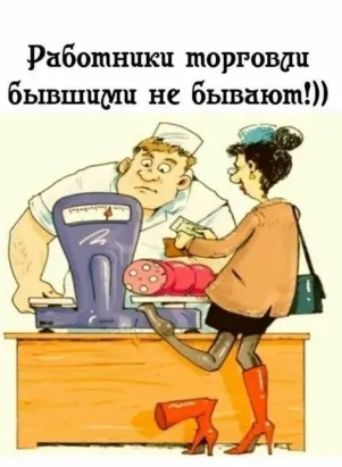 Работники торговых бывшими не бьшцюш