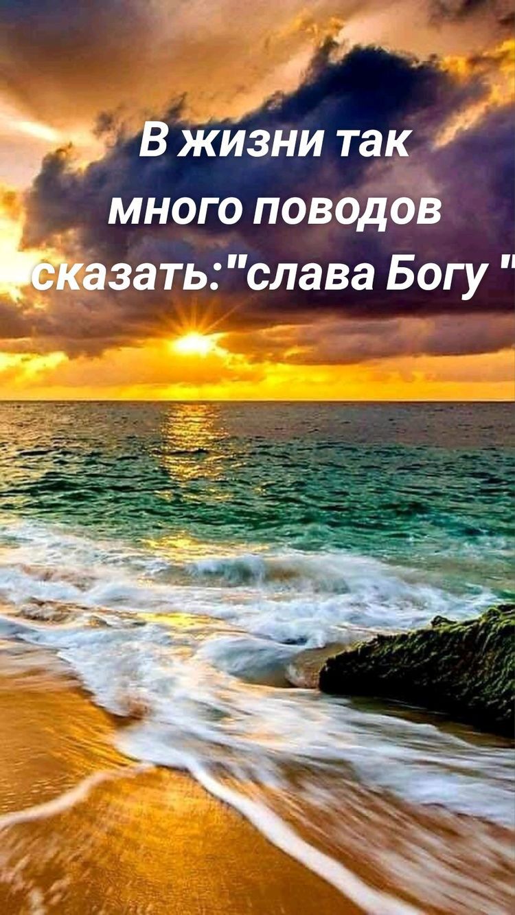 я В Жизни так МНОГО ПОВОДОВ Енг затьслава Богу