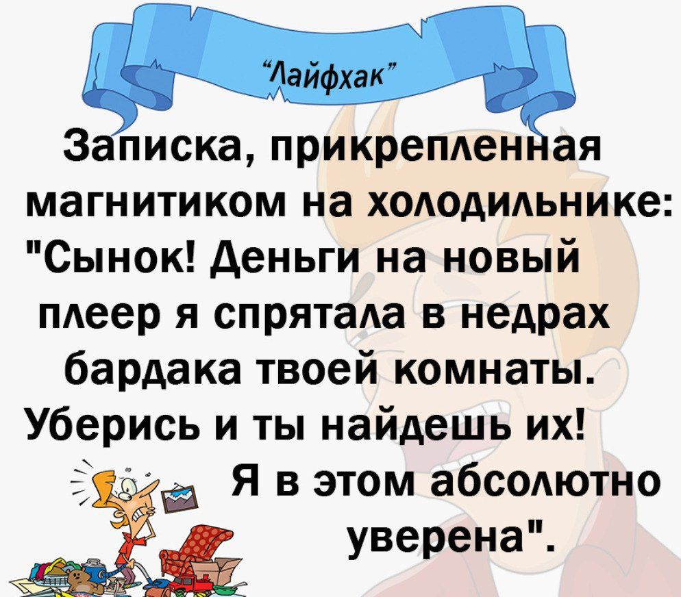 Агнии к Записка прикрепленЁЁая магнитиком на холодильнике Сынок деньги на новый плеер я спрятала в недрах бардака твоей комнаты Уберись и ты найдешь их я в этом абсолютно уверена