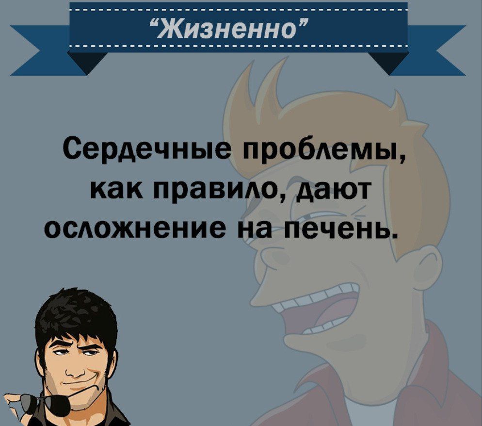 Сердечные пробемы как правило дают осложнение на печень